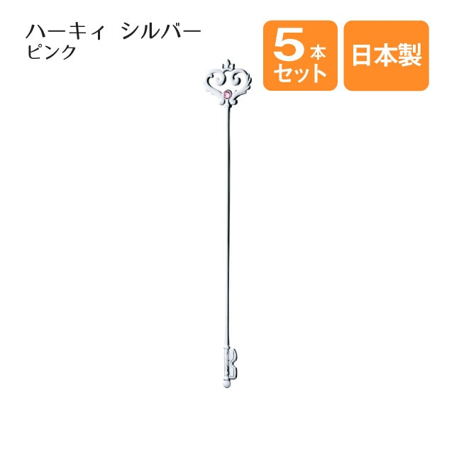 マドラー ハーキィ ピンク シルバー 5本セット（401499）