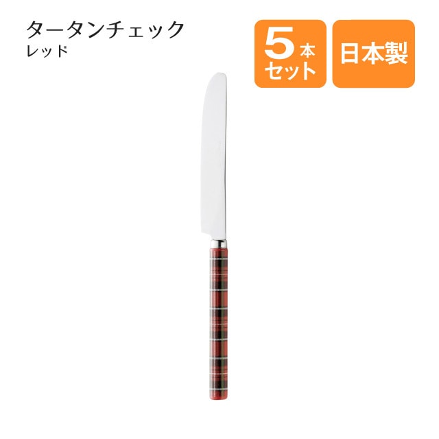 デザートナイフ タータンチェック レッド 5本セット（401635）
