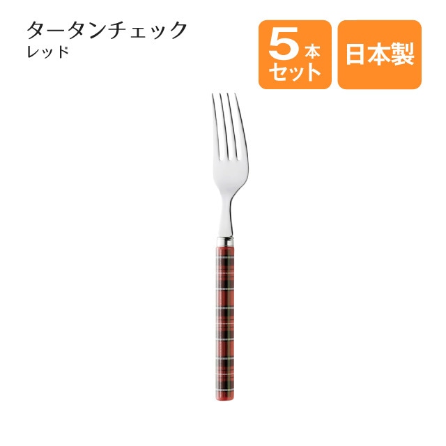 デザートフォーク タータンチェック レッド 5本セット（401642）
