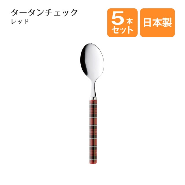 デザートスプーン タータンチェック レッド 5本セット（401659）