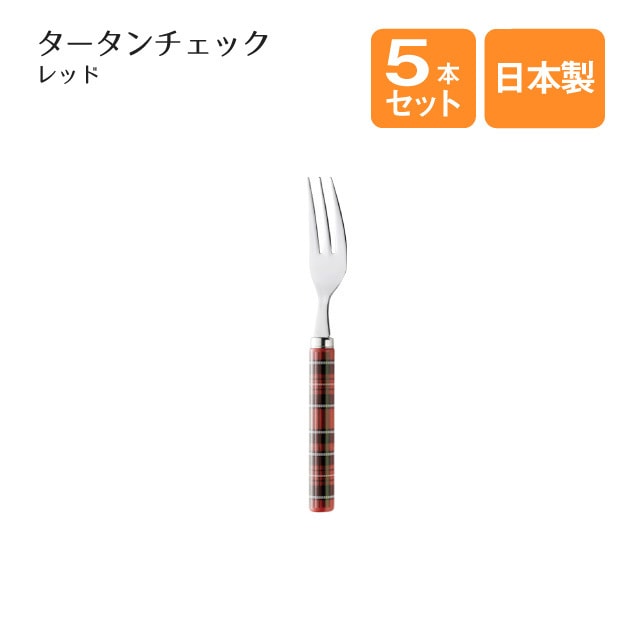 ヒメフォーク タータンチェック レッド 5本セット（401666）