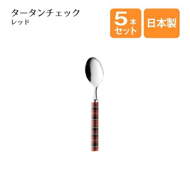 ティースプーン タータンチェック レッド 5本セット（401673）