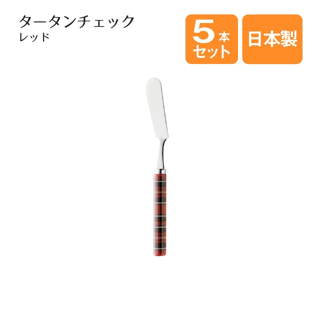 バターナイフ タータンチェック レッド 5本セット（401680）