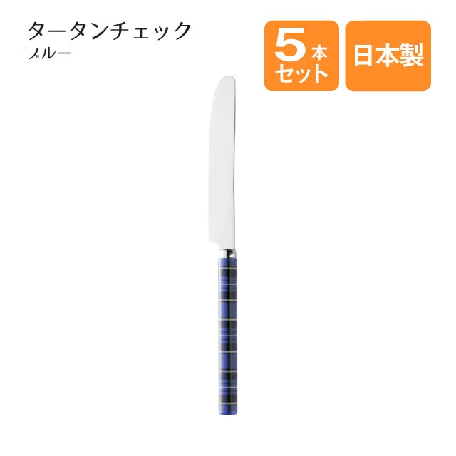 デザートナイフ タータンチェック ブルー 5本セット（401697）