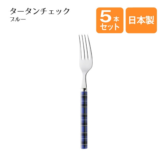 デザートフォーク タータンチェック ブルー 5本セット（401703）