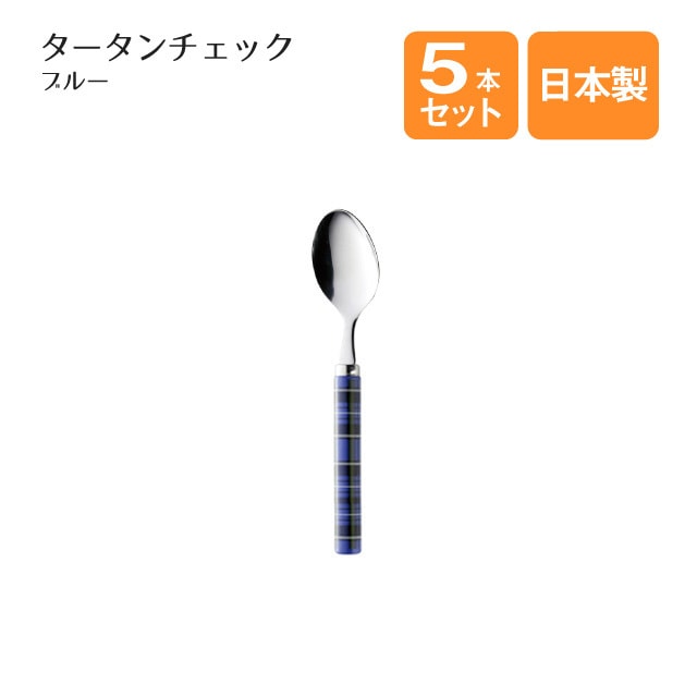 ティースプーン タータンチェック ブルー 5本セット（401734）