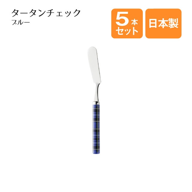 バターナイフ タータンチェック ブルー 5本セット（401741）