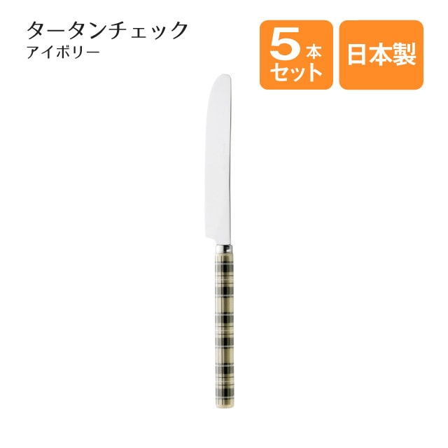 デザートナイフ タータンチェック アイボリー 5本セット（401758）