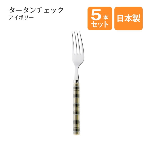 デザートフォーク タータンチェック アイボリー 5本セット（401765）