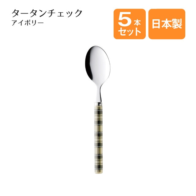 デザートスプーン タータンチェック アイボリー 5本セット（401772）