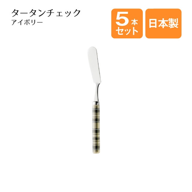バターナイフ タータンチェック アイボリー 5本セット（401802）
