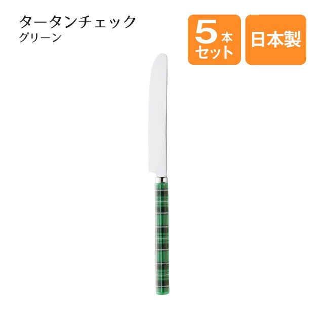 デザートナイフ タータンチェック グリーン 5本セット（401819）