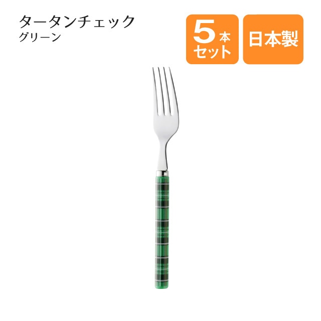 デザートフォーク タータンチェック グリーン 5本セット（401826）
