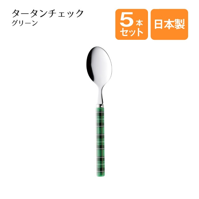 デザートスプーン タータンチェック グリーン 5本セット（401833）