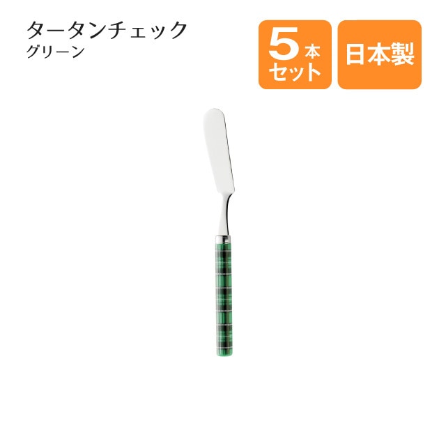 バターナイフ タータンチェック グリーン 5本セット（401864）