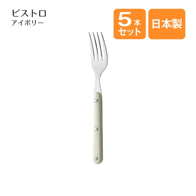 デザートフォーク ビストロ アイボリー 5本セット（401888）