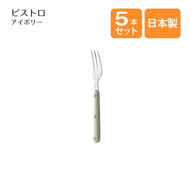 ヒメフォーク ビストロ アイボリー 5本セット（401901）
