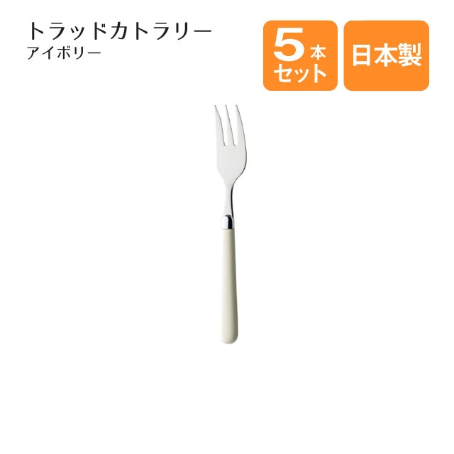 ケーキフォーク トラッドカトラリー アイボリー 5本セット（402052）