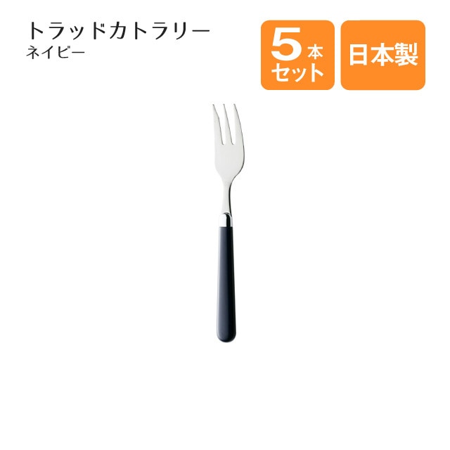 ケーキフォーク トラッドカトラリー ネイビー 5本セット（402106）