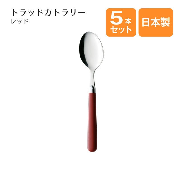 デザートスプーン トラッドカトラリー レッド 5本セット（402144）