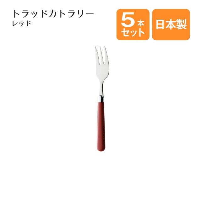 ケーキフォーク トラッドカトラリー レッド 5本セット（402151）
