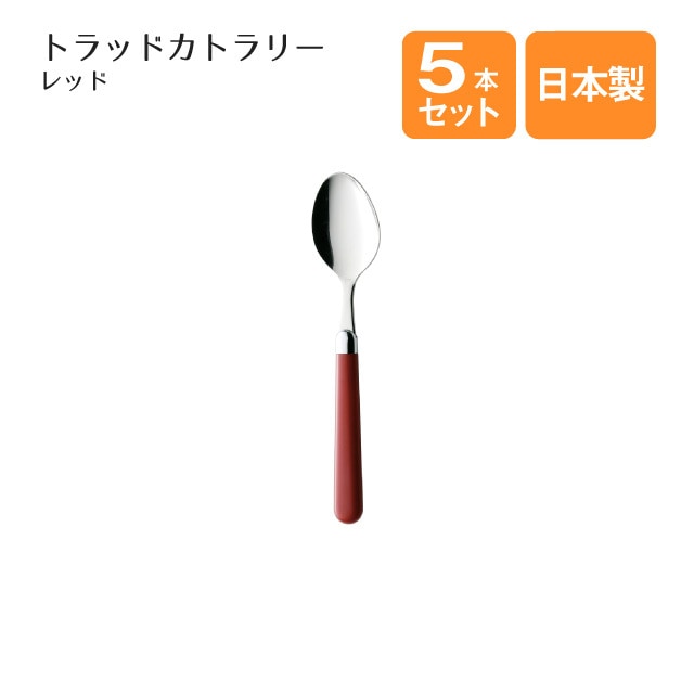 ティースプーン トラッドカトラリー レッド 5本セット（402168）