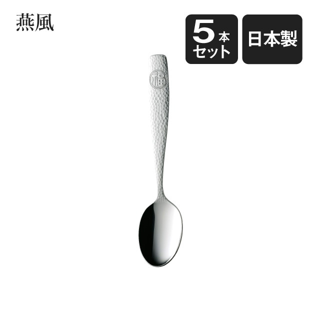 デザートスプーン 燕風 5本セット（402175）