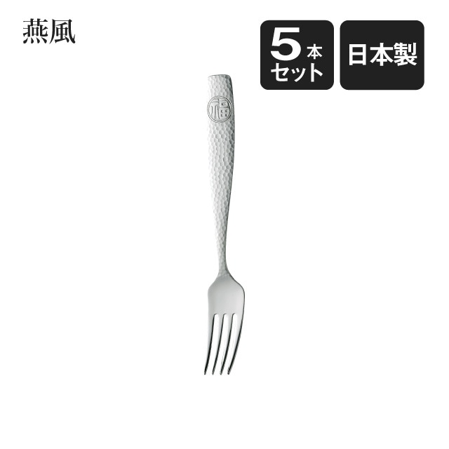 デザートフォーク 燕風 5本セット（402182）