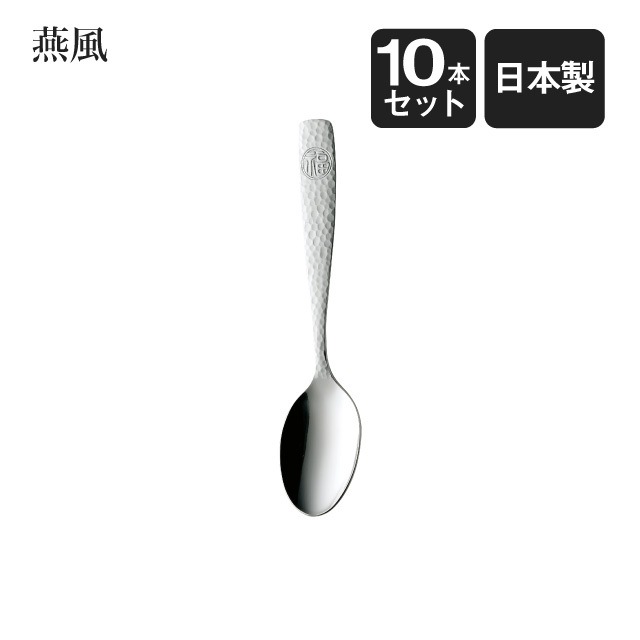 ティースプーン 燕風 10本セット（402199）