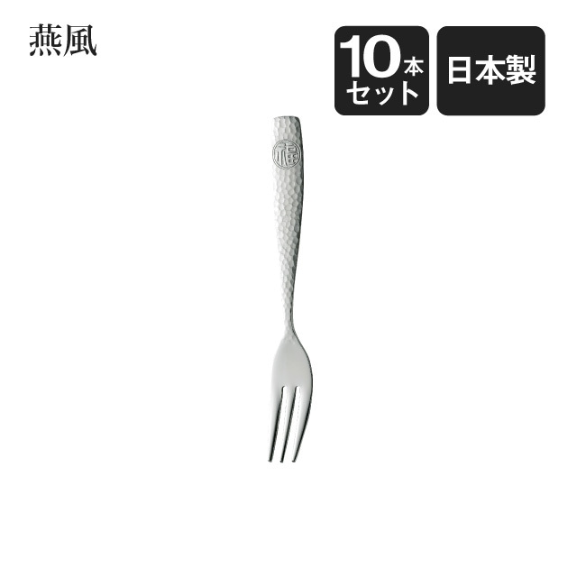 デザートフォーク 燕風 5本セット（402182）- 高桑金属（GC） |高桑