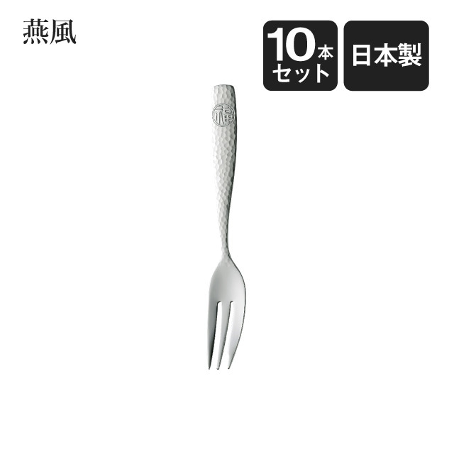 デザートフォーク 燕風 5本セット（402182）- 高桑金属（GC） |高桑