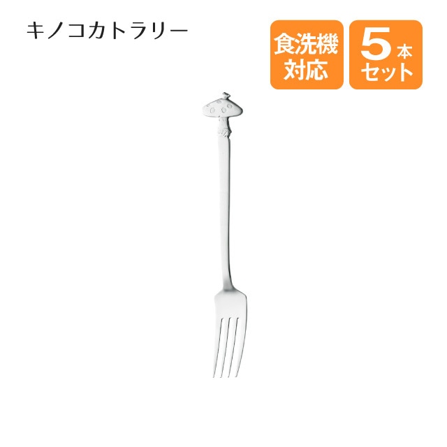 デザートフォーク キノコカトラリー 5本セット（402496）