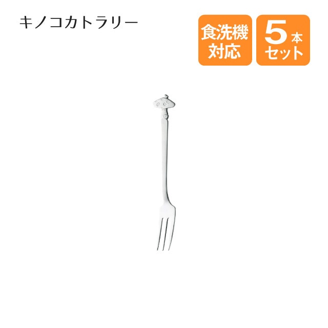 ヒメフォーク キノコカトラリー 5本セット（402519）