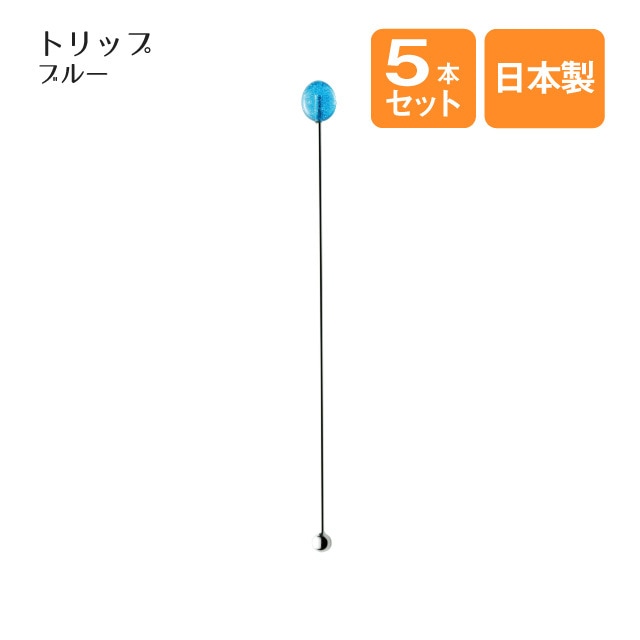マドラー トリップ ブルー 5本セット（402861）