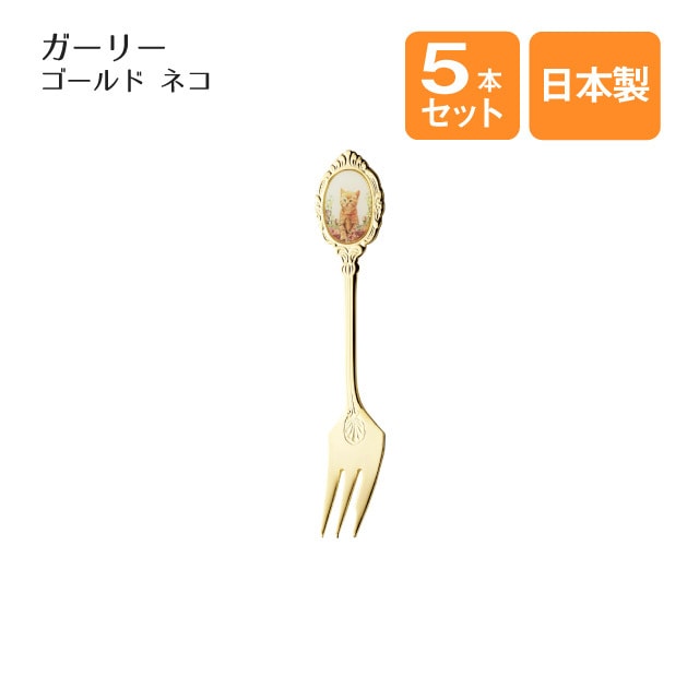 ネコ ケーキフォーク ガーリー 5本セット ゴールド（402922）