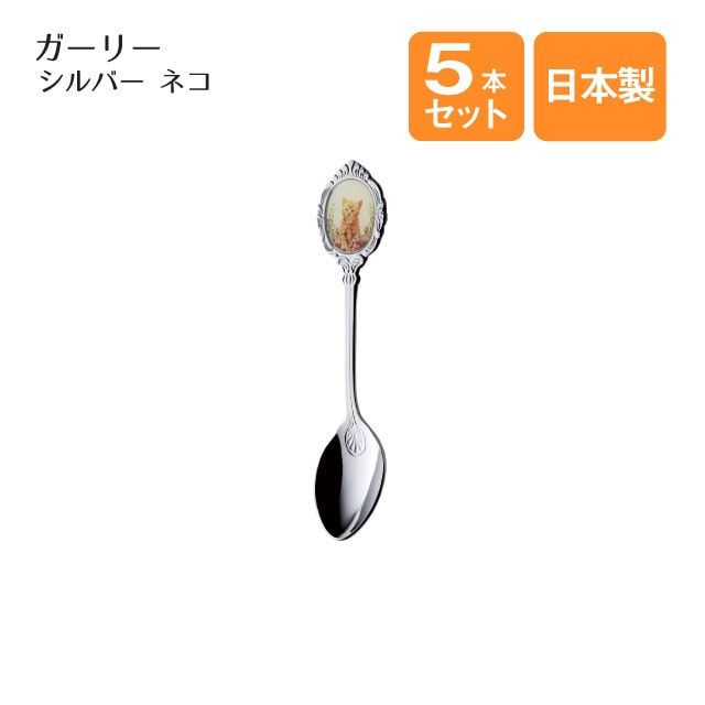 ネコ ティースプーン ガーリー 5本セット シルバー（402953）
