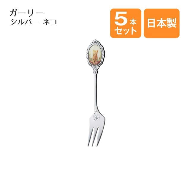 ネコ ケーキフォーク ガーリー 5本セット シルバー（402960）
