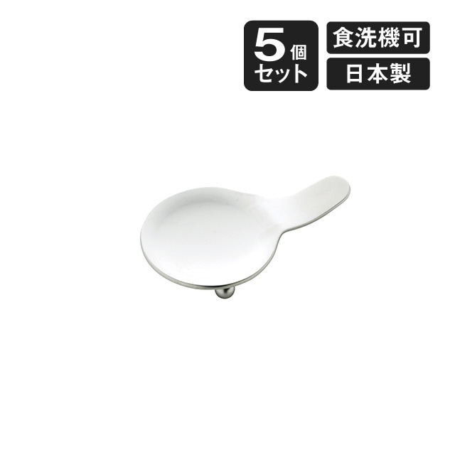 スプーンレスト 5個セット（403004）