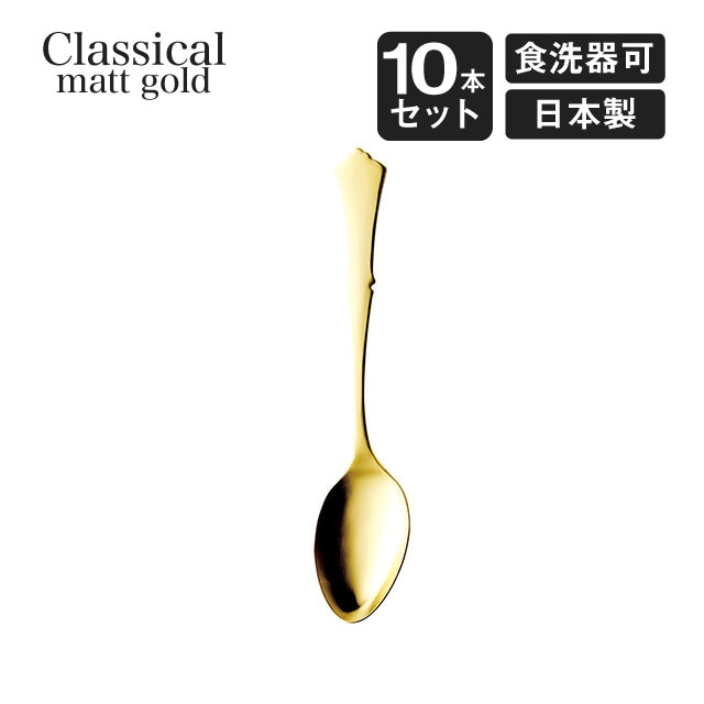 デザートスプーン クラシカル 10本セット 高桑金属（403578）