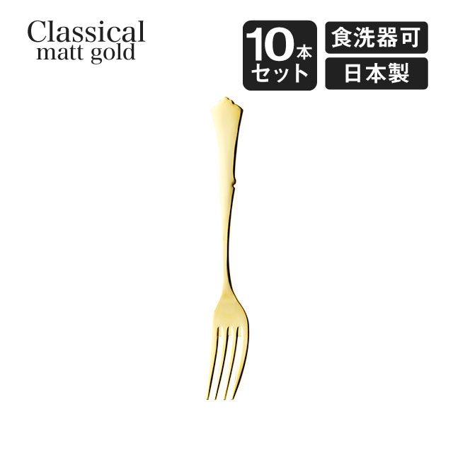 デザートフォーク クラシカル 10本セット 高桑金属（403585）