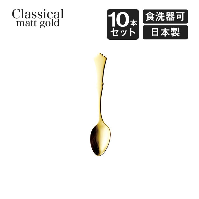 ティースプーン クラシカル 10本セット 高桑金属（403592）