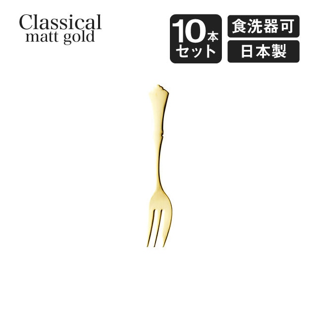 ケーキフォーク クラシカル 10本セット 高桑金属（403608）