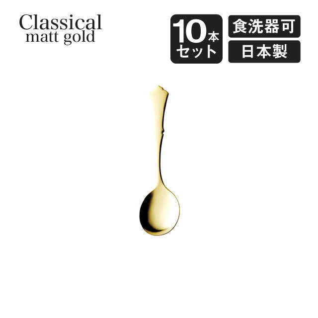 ブイヨンスプーン クラシカル 10本セット 高桑金属（403622）