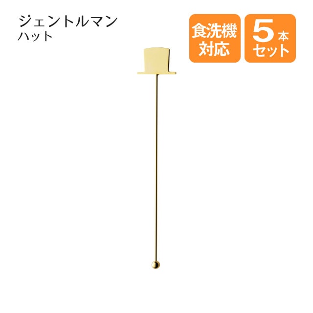 ジェントルマン マドラー ハット 5本セット（403653）