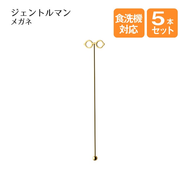 ジェントルマン マドラー メガネ 5本セット（403660）