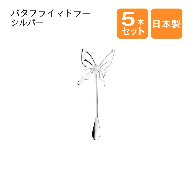 バタフライマドラー ブルー シルバー 5本セット（403752）
