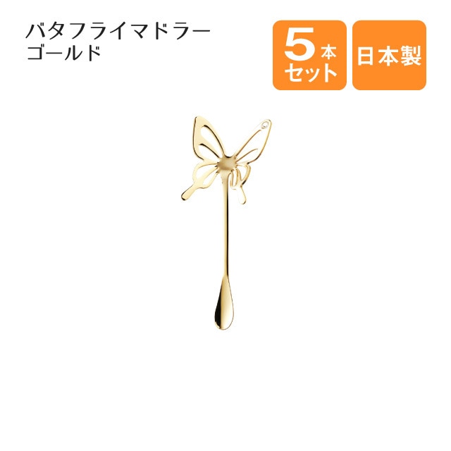 バタフライマドラー クリア ゴールド 5本セット（403790）