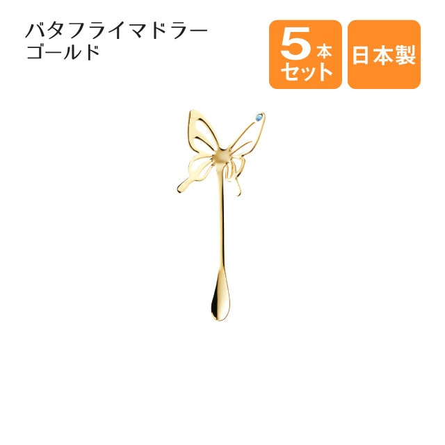 バタフライマドラー ブルー ゴールド 5本セット（403806）