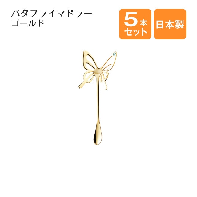 バタフライマドラー エメラルド ゴールド 5本セット（403837）
