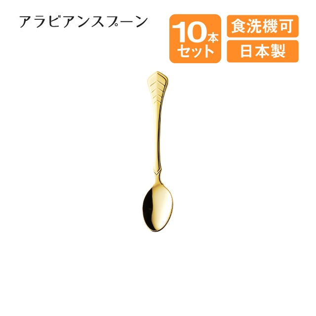 エデン アラビアンスプーン 10本セット（403929）